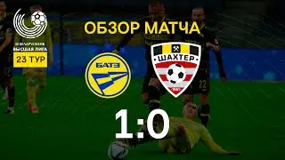 Тур 22. БАТЭ - Шахтер - 1:0 (18.09.2021)