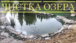 Чистка озера