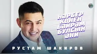 ПРЕМЬЕРА 2022! Рустам Шакиров - Һәрбер көнен бәйрәм булсын Әни / Татарские песни 2022