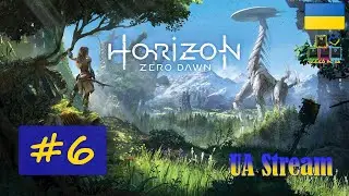 Horizon: Zero Dawn / Горизонт: Нульовий Світанок. ПереПроходження гри #6. 💛💙 Стрім UA / UA Stream