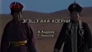 КАРАОКЕ ПО БУРЯТСКИ - ЭГЭШЭ АХА ХОЁРНИ