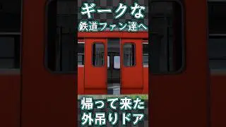 【RailSim】🚪戸袋が必要ないドアを目指して…🚪 #Shorts