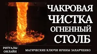 🪷Чистка Огненный СТОЛБ. Руническая чакровая чистка. Ритуал онлайн.