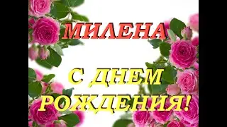 С днем рождения Милена
