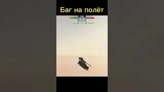 Баг на полёт в Wot blitz 