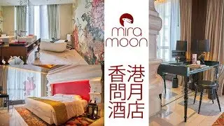 Hotel Mira Moon | 問月酒店