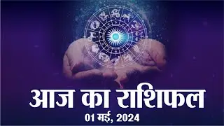 Today Horoscope | Aaj Ka Rashifal | आज का राशिफल | Astrology | 1    May  2024, Wednesday