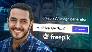 فري بيك دخل الذكاء الاصطناعي - Freepik AI Image Generator ✅🔥