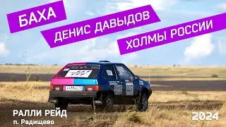 ХОЛМЫ РОССИИ Баха Денис Давыдов 2024 ПТИМАШ