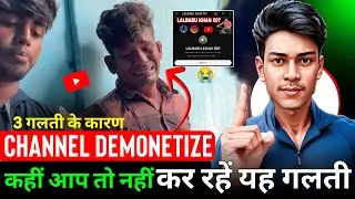 3 गलती के कारण भाई का CHANNEL DEMONETIZE 😭 कहीं आप भी यह गलती तो नहीं ? Channel Demonetize