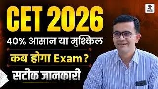CET 2026 Exam Date | Rajasthan CET 2026 कब होगा Exam ? CET Latest Update सटीक जानकारी 