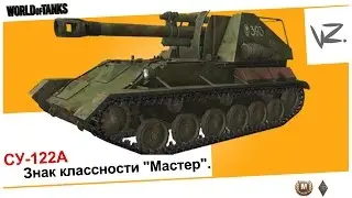 СУ-122А - Знак классности «Мастер».