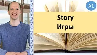 Story Игры