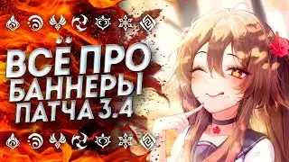 4★ ПЕРСОНАЖИ В ПАТЧЕ 3.4 / ВСЕ БАННЕРЫ ПАТЧА 3.4 ГЕНШИН ИМПАКТ / GENSHIN IMPACT