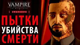 Все смерти и пытки в Vampire: The Masquerade - Swansong