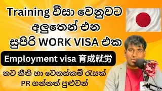 අලුතෙන්ම එන වීසා එක | Japan new work visa | Job visa | Training visa update | Sri Lanka | Sinhala