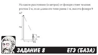 🔴 На каком расстоянии (в метрах) от фонаря ... | ЕГЭ БАЗА 2018 | ЗАДАНИЕ 8 | ШКОЛА ПИФАГОРА