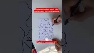 Деньги #shortsyoutube #art #скетч #shortvideo #арттерапия #деньги #доход #ритуалы