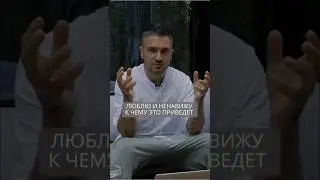 Люблю и ненавижу: к чему приводит контраст в отношениях #искандерджин #психомагия #отношения