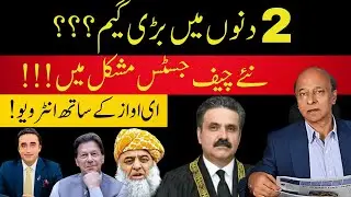 Inside Story of 26th Amendment & Future Scenario | New CJP, Big Plot ahead?