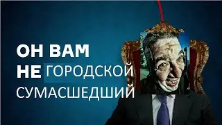 Он вам не городской сумасшедший. Ответка и разоблачение