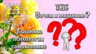 TAG  "ЗАЧЕМ Я ВЫШИВАЮ? Вышивка, психология и самокопание"