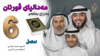 وسام القرآن - مەدالیای قورئان 06