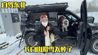 开豹5自驾东北到达长白山，今年第一次滑雪太棒了，要准备返程了