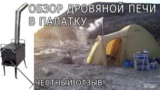 Обзор печки для палатки | Походная печка | Отопление палатки печкой