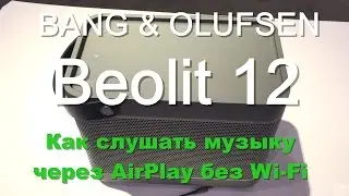 Как слушать музыку на BeoLit 12 через AirPlay без Wi-Fi