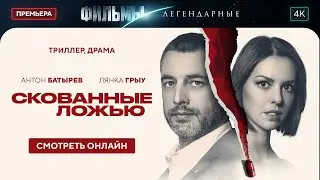 Скованные ложью | ЛЕГЕНДАРНЫЕ ФИЛЬМЫ. ЛУЧШИЕ МЕЛОДРАМЫ 2024. ФИЛЬМЫ, КОТОРЫЕ УЖЕ ВЫШЛИ. БАТЫРЕВ