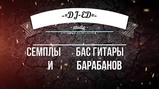 Sample Bass & Drams Для Korg PA