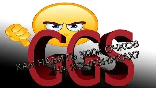 Goodgame Empire КАК набить 500к очков на кочевниках?