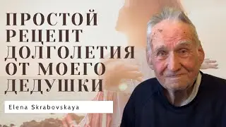 Мой дедушка в 96 лет поделился очень простым рецептом долголетия