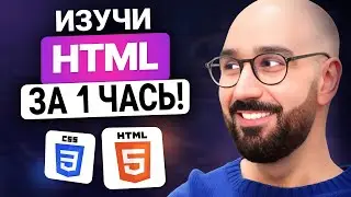 Учебник HTML для начинающих: Ускоренный курс HTML | Часть 1