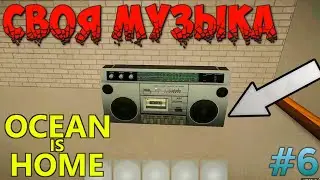 Как добавить свою музыку в радио Ocean Is Home PC? Гайд.