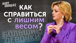 Как мы работали с лишнем весом в проекте «Большие девочки»