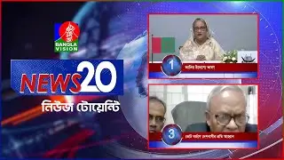 Banglavision News 20 | সারাদিনের সব খবর এক নজরে | Top News | 04 January 2024