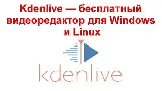 Kdenlive — бесплатный видеоредактор для Windows и Linux
