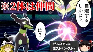 ゼルネアスの自爆に10%ジガルデが巻き込まれるロマンギミックパーティ【ポケモン剣盾】【ゆっくり実況】【ダブルバトルpart34】