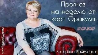 Советы оракула. Прогноз на неделю. 17 июля - 23 июля.