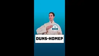 DUNS номер