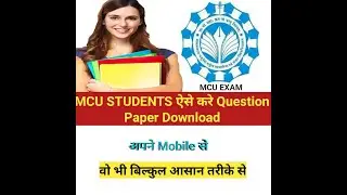 How to download Exam question paper of Mcu | एमसीयू भोपाल का परीक्षा प्रश्न पत्र कैसे डाउनलोड करें