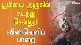 பூமியை அருகில் கடந்து செல்லும் விண்வெளிப் பாறை..!