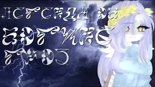 Гача клип // ⚡Легенда об богине гроз ⚡// РЕМЕЙК// канон история Этриксы #гачаклип
