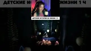 ДЕТСКИЕ ИСТОРИИ 1 часть ► Viki Bliss Play #Shorts