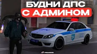 БУДНИ ДПС С АДМИНОМ! НЕОБЫЧНЫЙ ПАТРУЛЬ на МТА ПРОВИНЦИИ!
