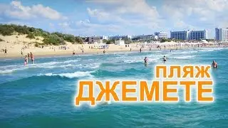 Пляж в Джемете