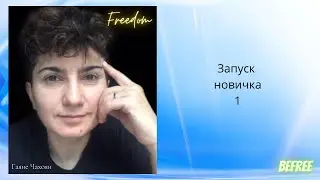 Запуск новичка-1