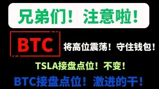 【美股嘉可能】兄弟们！注意啦！BTC将高位震荡！BTC股接盘点位，只适合激进的！TSLA接盘点位不变！守住钱包！震荡结束继续第二波！QQQ TSLA MSTR COIN CLSK MARA SOXL等